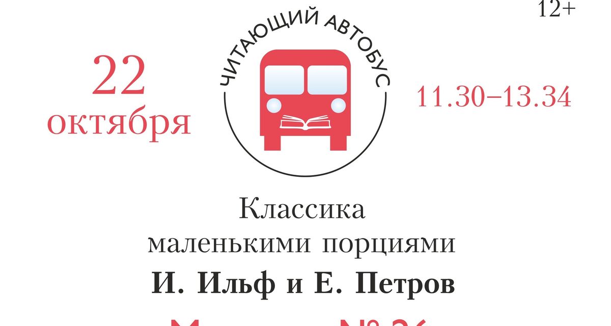 В Сургуте пассажирам автобуса №26 устроят викторину по «Двенадцати стульям»