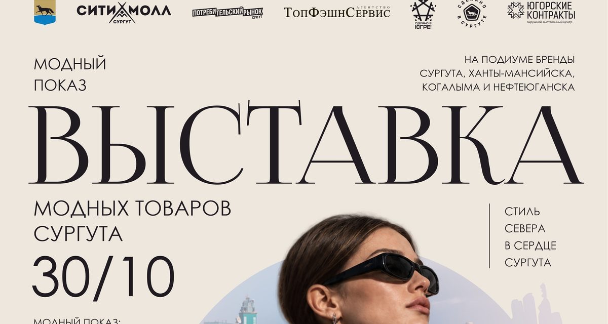 В Сургут Сити Молле покажут моду, украшения и таёжные угощения местных мастеров