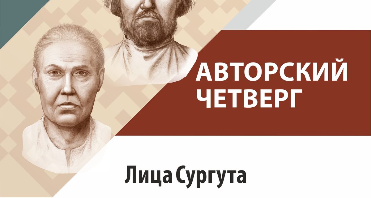 Как жили и болели сургутяне XVII — начала XX века, расскажут на бесплатной лекции