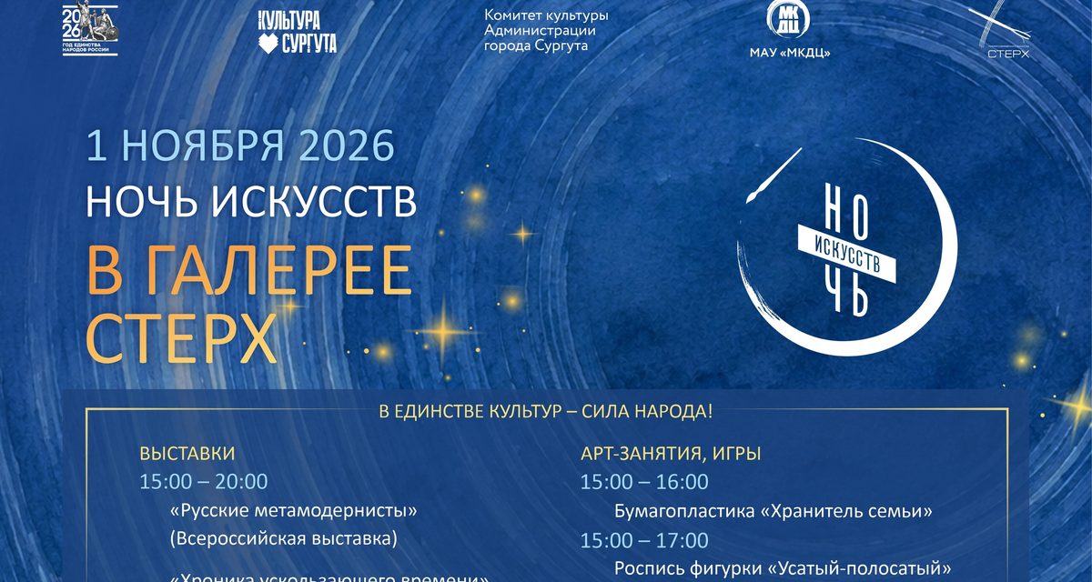 В Сургуте на «Ночь искусств» устроят квиз, театр и концерт за 300 рублей
