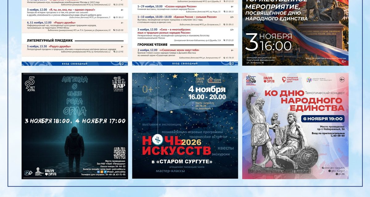 В Сургуте День народного единства отметят концертами, спектаклем и спортивными турнирами