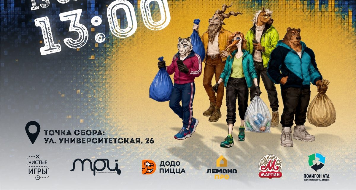 Сургутян приглашают собрать мусор командами и получить подарки на «Чистых играх»