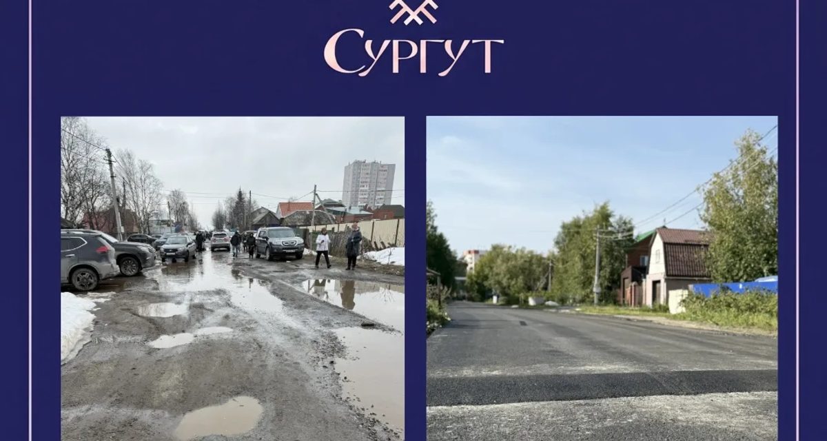 В Сургуте предприниматель по собственной инициативе отремонтировал дорогу с ямами и колеёй