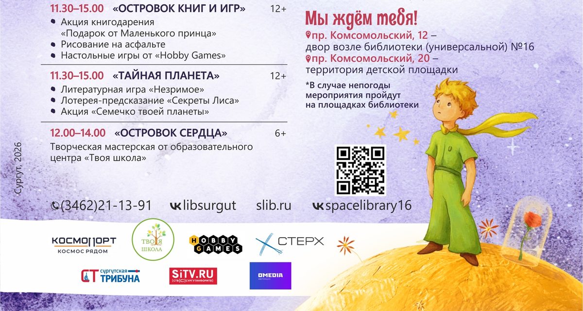 В библиотеке Сургута устроят путешествие во Вселенную Маленького принца