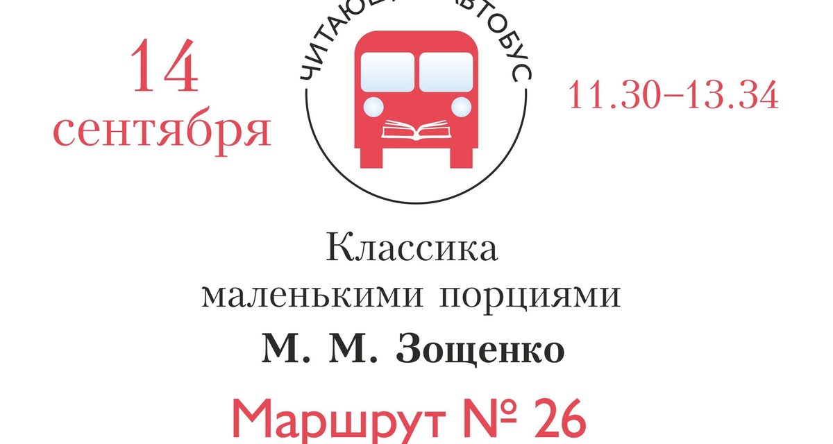 Автобус №26 в Сургуте превратится в литературное путешествие по рассказам Зощенко