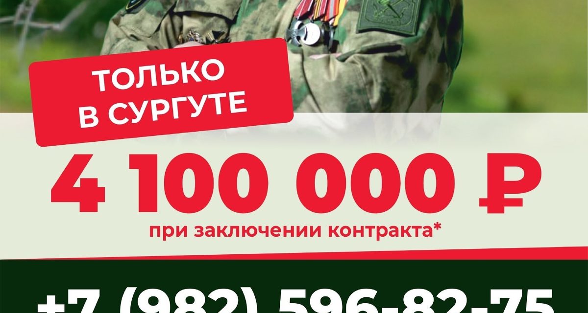 В Сургуте выплатят 4,1 млн рублей при заключении контракта на военную службу