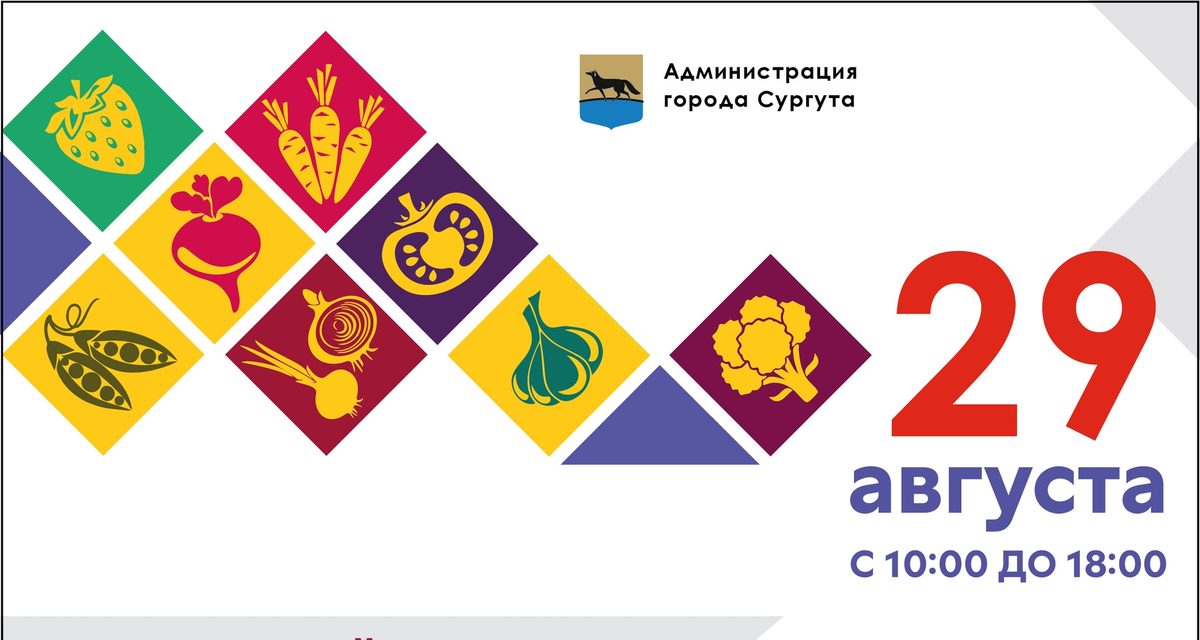 В Сургуте 29 августа пройдет ярмарка «Урожай года» в «Старом Сургуте»