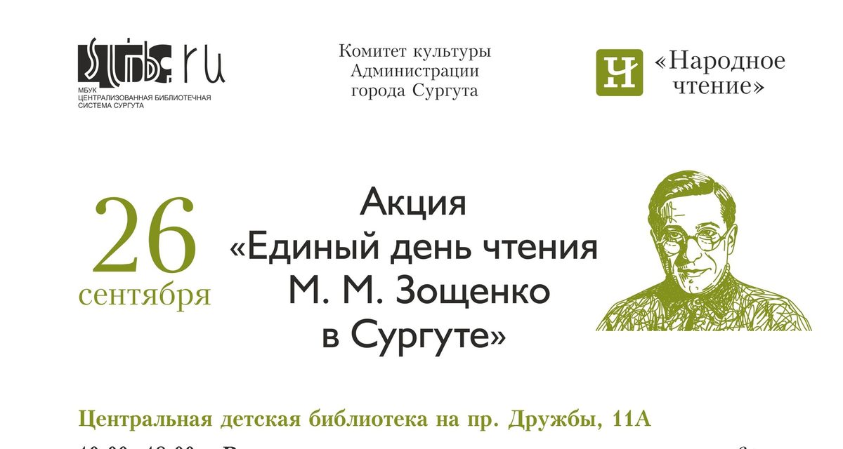 В Сургуте прочитают юмористические рассказы Зощенко и проведут мастер-классы