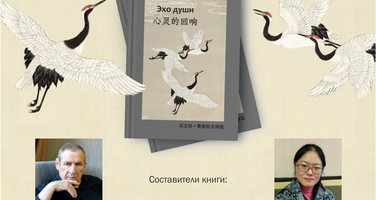 В Сургуте представят сборник стихов Николая Рубцова на русском и китайском языках