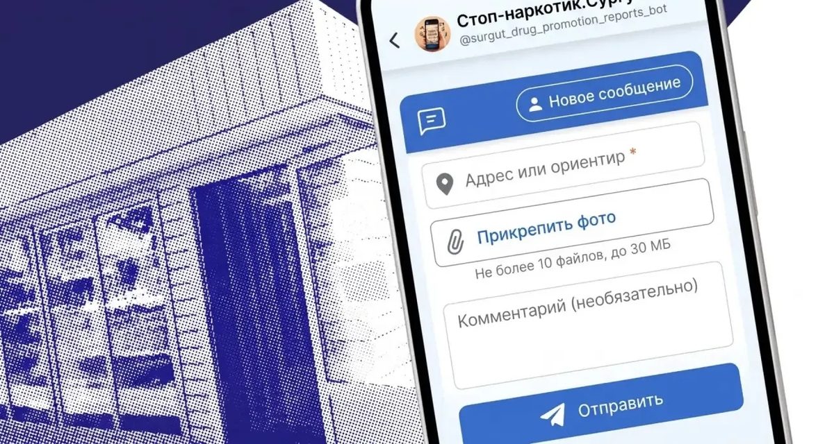 В Сургуте фото рекламы наркотиков на стенах принимают в городском чат-боте