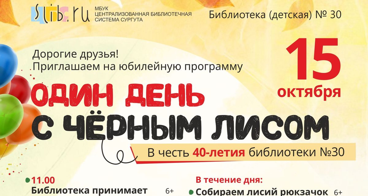 В Сургуте детей познакомят с Чёрным Лисом на 40-летии детской библиотеки