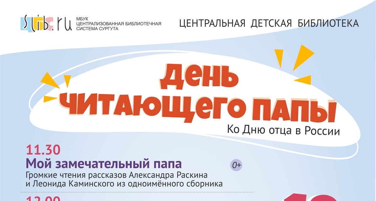 В Сургуте устроят семейный праздник с чтениями, подарками для пап и роботом Элби